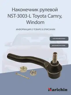 Наконечник рулевой левый Toyota Camry, Windom