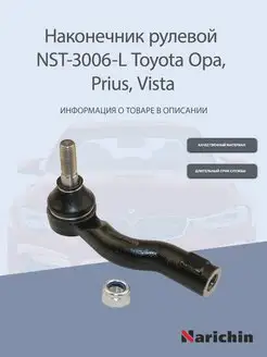 Наконечник рулевой левый Toyota Opa, Prius, Vista