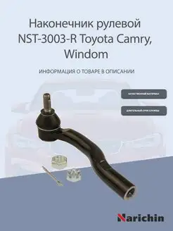 Наконечник рулевой правый Toyota Camry, Windom