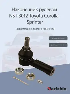 Наконечник рулевой NST-3012 Toyota Corolla, Sprinter