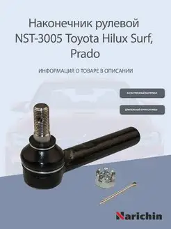 Наконечник рулевой NST-3005 Toyota Hilux Surf, Prado