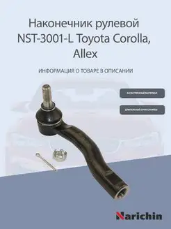 Наконечник рулевой левый Toyota Corolla, Allex