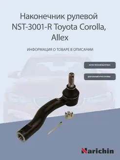 Наконечник рулевой правый Toyota Corolla, Allex