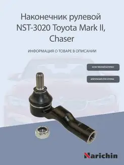 Наконечник рулевой NST-3020 Toyota Mark II, Chaser