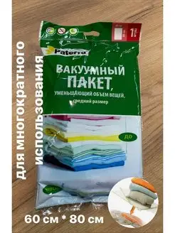 Вакуумный пакет Paterra 60*80см