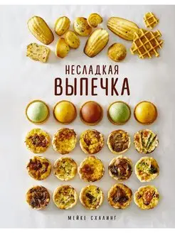 Несладкая выпечка