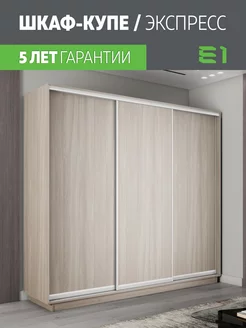 Шкаф купе для одежды Экспресс 3дв ДСП, 240х45х220