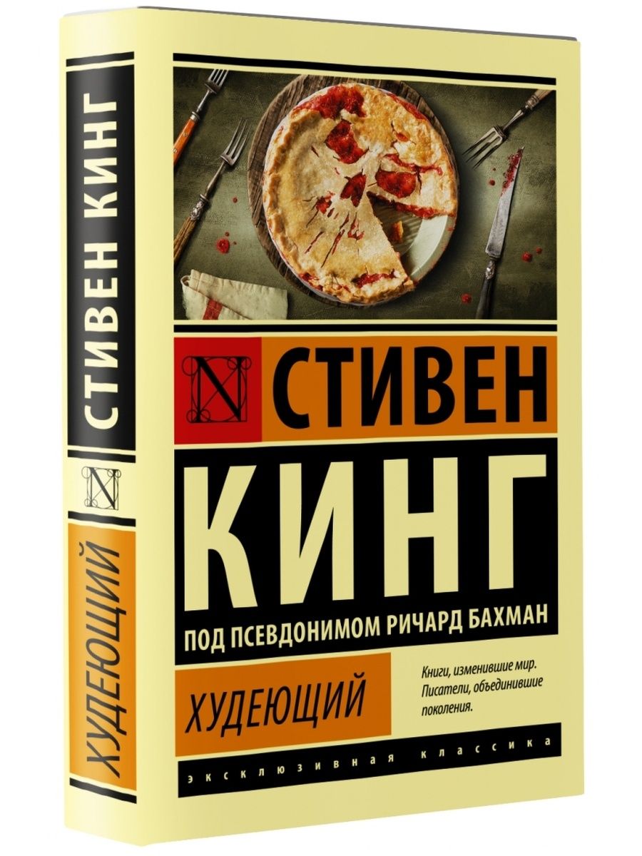 Худеющий книга. Кинг с. 