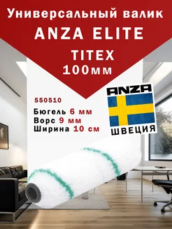 Валик малярный Анза Titex Elite 550510 10 см Mini Roller