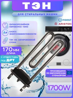 Тэн для стиральной машины 1700w