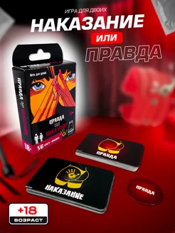 Настольная игра Правда или наказание 18+