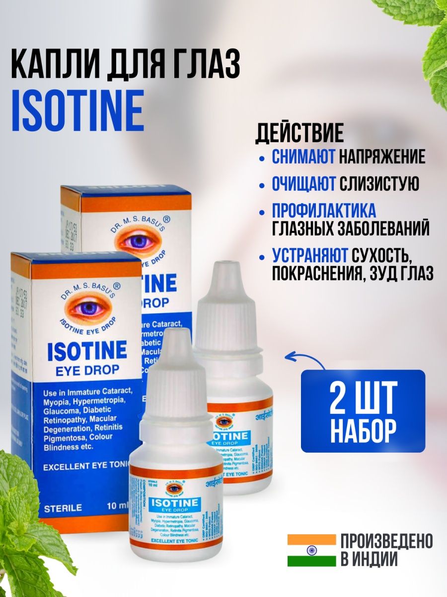 Isotine капли отзывы