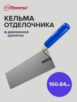 Кельма 160мм