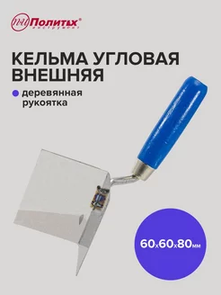 Кельма 80мм