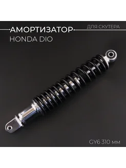 Амортизатор 139QMB, 157QMJ, Honda 310mm