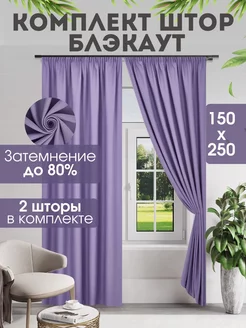 Комплект штор блэкаут 150 х 250 2 шт