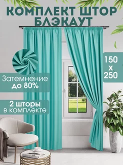 Комплект штор блэкаут 150 х 250 2 шт