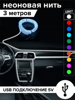 Светодиодная неоновая лента нить для авто 5В