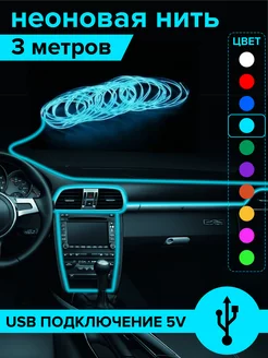 Светодиодная неоновая лента нить для авто 5В