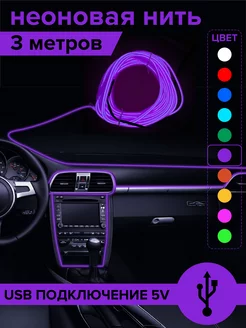 Светодиодная неоновая лента нить для авто 5В