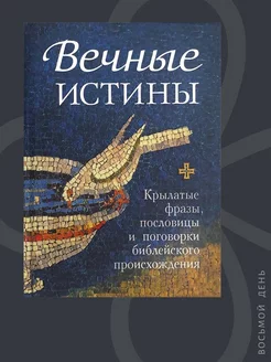 Вечные истины