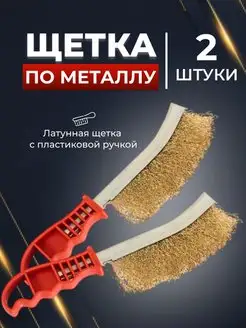 Набор щеток по металлу