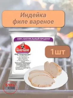 Мясо птицы вареное филе индейки