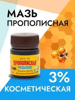 Мазь Прополисная 50гр