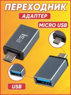 OTG Адаптер переходник USB - Micro USB Для телефона планшета