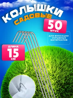 Колышки садовые 50 штук