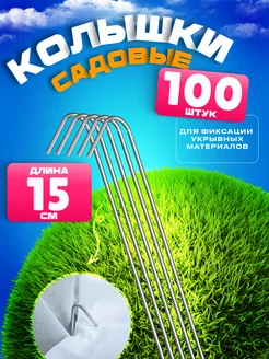 Колышки садовые 100 штук