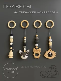 Подвески на Тренажер Монтессори Деревянный