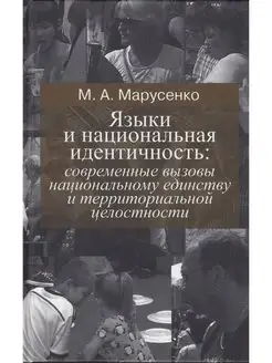 Языки и национальная идентичность вызовы нац. единству