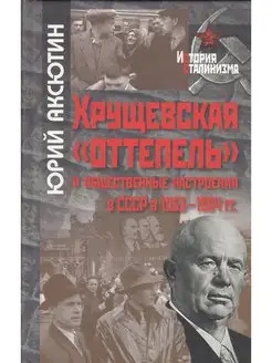 Хрущевская "оттепель" и общественные настроения в СССР