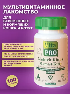 Витаминный комплекс для беременных и кормящих кошек и котят