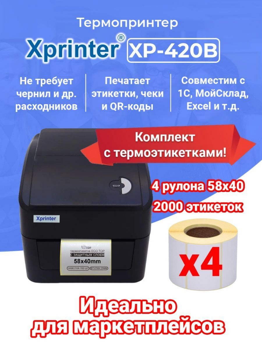 Этикеток xprinter xp 420b. Xprinter 420b. Xрrinter xр-420b. Xprinter XP-420b. Принтер этикеток Xprinter XP-420b WIFI + USB.