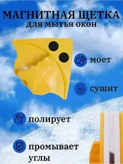 Магнитная щетка для мытья окон