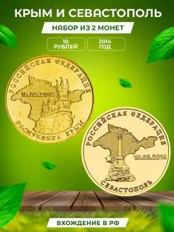 Набор монет России 10 рублей 2 шт "Крым и Севастополь" 2014