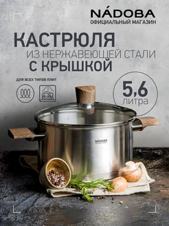 Кастрюля со стеклянной крышкой 5,6 л