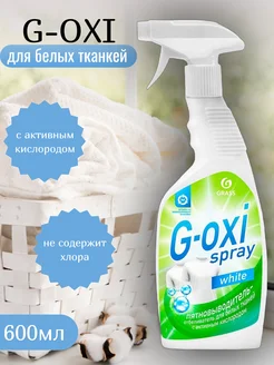 Пятновыводитель G-oxi White отбеливатель Stain Remover