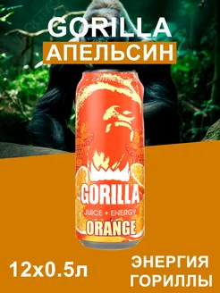 Энергетик Горилла Апельсин Energy Drink 12x0.5л