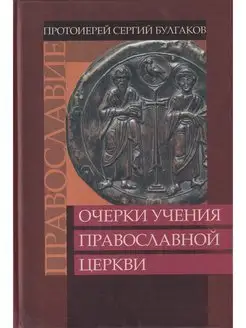 Очерки учения Православной Церкви. Православие