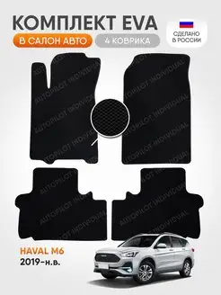 Эва ковры в салон Haval M6 (2019-н.в.)