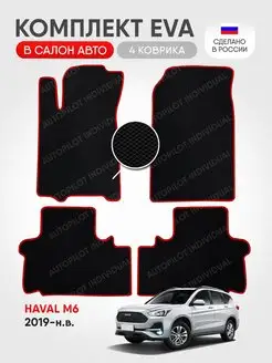 Эва ковры в салон Haval M6 (2019-н.в.)