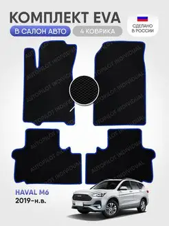 Эва ковры в салон Haval M6 (2019-н.в.)