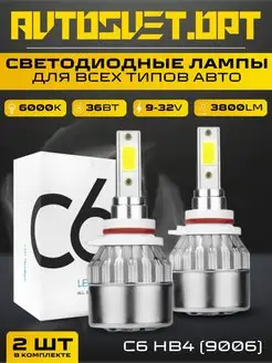 C6 HB4 (9006) Светодиодные Лампы Комплект 2шт