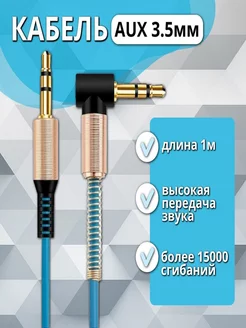 Aux кабель mini Jack 3,5 угловой (папа)