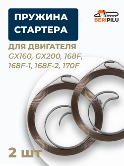 Пружина стартера для двигателя GX160, GX200, 168F, 170F 2шт