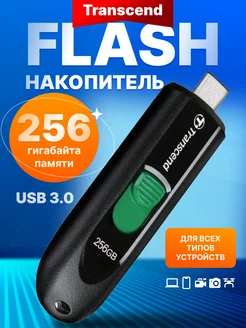 Флешка USB 3.0 256 ГБ JetFlash 790С Type-C