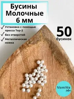 Бусины молочные 6мм 50шт